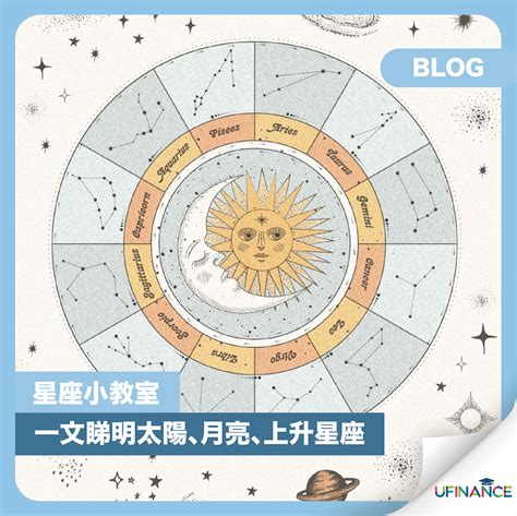 太陽星座 上升星座 月亮星座|上升星座、月亮星座代表什麼意思？查詢星座命盤看12。